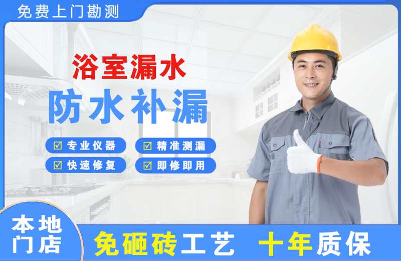 半汤浴室漏水维修